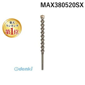 (LINEクーポン有)ボッシュ 株 MAX380520SX SDS−MAXビット Speed X SPEED-X BOSCH SpeedXタイプ MAXスピードX ハンマードリル