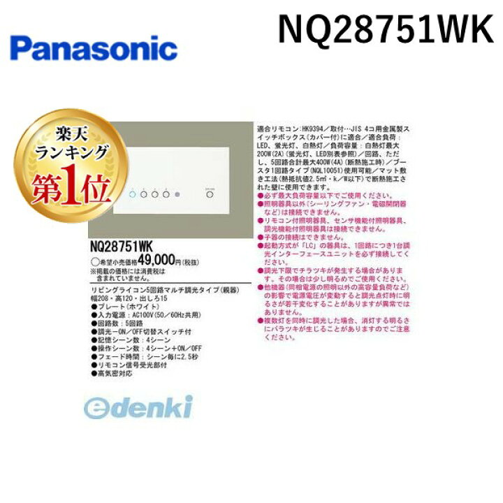 楽天市場】【楽天ランキング1位獲得】パナソニック電工 NQ28751WK 