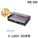 【楽天ランキング1位獲得】サンビー SANBY NB-200 ネームBOX 200本用 NB200 ネームボックス 印箱 印鑑 認印 会社 はんこ 収納 保管 いっぱい オフィス たくさん 病院 大量