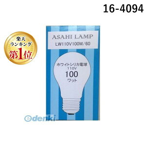 【楽天ランキング1位獲得】【納期-約3週間】オーム電機 16-4094 アPS60E26 110V100W LW 164094 アサヒ 白熱電球
