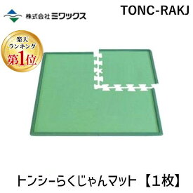 【あす楽対応】【楽天ランキング1位獲得】ミワックス TONC-RAKJ トンシーらくじゃんマット【1枚】 TONCRAKJ【即納・在庫】