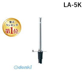 (LINEクーポン有)サンポール LA-5K サンバリカー【リフター】 【LA−5K】 上下式車止めポール LA5K