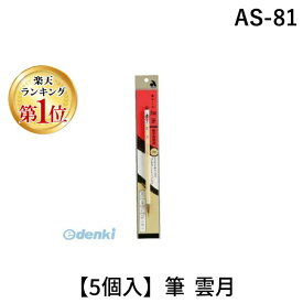 【楽天ランキング1位獲得】あかしや AS-81 【5個入】筆 雲月 AS81 細筆 細字書道用 8号 書道筆細 ステーショナリー あかしや書道筆 オフィス用品 事務用品 お祝い 記念品 日用品 ギフト 贈り物 業務用 文房具