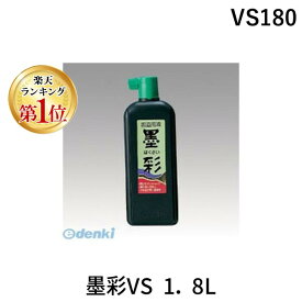 (LINEクーポン有)翌日出荷 不易糊工業 VS180 墨彩VS 1．8L