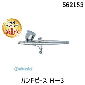 (LINEクーポン有)ホルベイン画材 562153 ハンドピース H−3