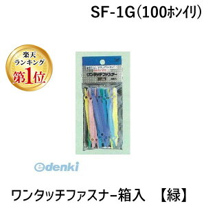【楽天ランキング1位獲得】翌日出荷 積水樹脂商事 SF-1G 100ホンイリ ワンタッチファスナー箱入 【緑】 SF1G 100ホンイリ