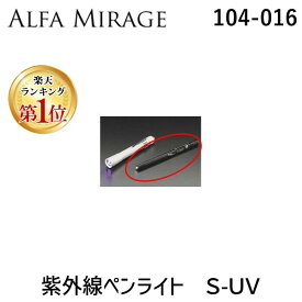 【楽天ランキング1位獲得】アルファミラージュ 【104-016】 紫外線ペンライト　S-UV 104016