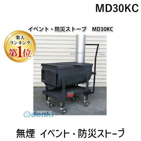 【受注生産品 納期-約1ヶ月】【楽天ランキング1位獲得】【個数：1個】MOKI モキ製作所 MD30KC 直送 代引不可・他メーカー同梱不可 無煙 イベント・防災ストーブ