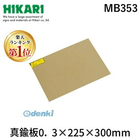【即納在庫品】「直送」【楽天ランキング1位獲得】光 MB353 真鍮板0．3×225×300mm