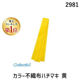 【楽天ランキング1位獲得】アーテック ArTec 2981 カラー不織布ハチマキ 黄 運動会 イベント 発表会 たすきはちまき ATC-2981 カラー不織布ハチマキはちまき 4521718029818