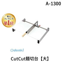 楽天市場】cutcut麺切台 大 a-1300の通販 
