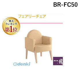【個数：1個】【楽天ランキング1位獲得】【個人宅配送不可】オモイオomoio BR-FC50 直送 代引不可・他メーカー同梱不可 【授乳専用チェア】フェアリーチェア 旧品番：FC-50