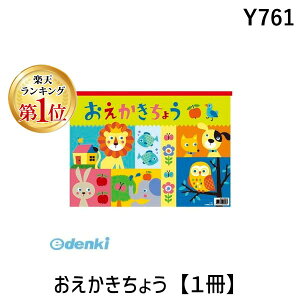 翌日出荷 【楽天ランキング1位獲得】キョクトウ・アソシエイツ Y761 おえかきちょう【1冊】 日本ノート らくがき帳