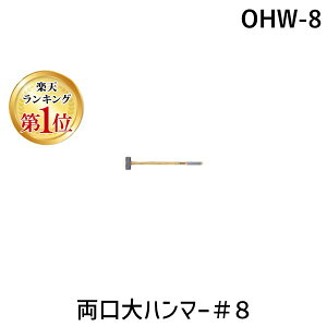 (LINE�N�[�|���L)�y���[�݌ɕi�z�u�����v�I�[�G�b�`�H�� OHW-8 OH ������n���}�[��8 OHW8 123-4854 �����n���}�[ ���O�b�Y �h�ЃO�b�Y �h�Зp�i �p���Y�� �ЊQ�΍� �l���~��