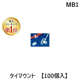 翌日出荷 【楽天ランキング1位獲得】ヘラマンタイトン MB1 タイマウント 【100個入】 MB-1 テープ無し 標準グレード HellermannTyton タイマウント1 乳白色 ビス止めタイプ 屋内用