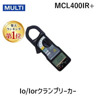 【楽天ランキング1位獲得】マルチ計測器 MULTI MCL-400IR＋　Io/Iorクランプリーカー