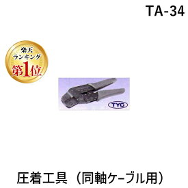 【楽天ランキング1位獲得】東洋コネクター TA-34 圧着工具 同軸ケーブル用