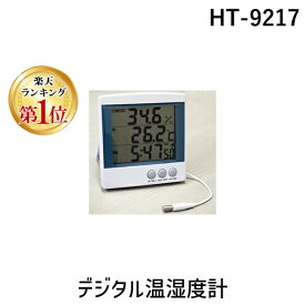 【楽天ランキング1位獲得】MK HT-9217 デジタル温湿度計 HT9217
