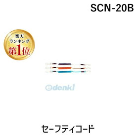 【スーパーSALEサーチ】【楽天ランキング1位獲得】オーエッチ工業 SCN-20B セーフティコード SCN20B