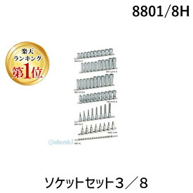 【楽天ランキング1位獲得】【納期-通常7日以内に発送 在庫切れ時-約2ヶ月 】ハゼット HAZET 8801/8H ソケットセット3／8 8801/8H