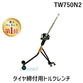 【楽天ランキング1位獲得】東日製作所 TW750N2 直送 代引不可・他メーカー同梱不可 タイヤ締付用トルクレンチ TW750N2 シグナル式トルクレンチ 大型ホイールナット締め付け用 トーニチ TOHNICHI