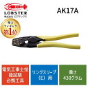 【即納在庫品】【楽天ランキング1位獲得】AK17A ロブテックス 圧着工具 リングスリーブ E 用 電気工事士技能試験必携工具 AK-17 AK-17A エビ リングスリーブE型用圧着工具