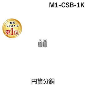 【楽天ランキング1位獲得】新光電子 M1-CSB-1K 円筒分銅 M1CSB1K