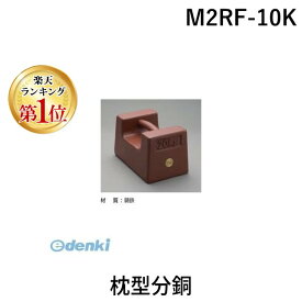 【楽天ランキング1位獲得】【お買得商品！】新光電子 M2RF-10K 枕型分銅 M2RF10K