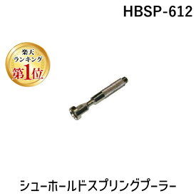 (LINEクーポン有)ハスコー HASCO HBSP-612 シューホールドスプリングプーラー 自動車工具 HBSP612