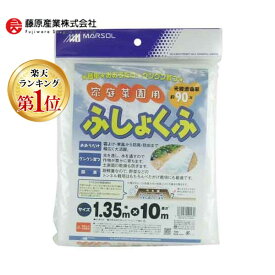 【楽天ランキング1位獲得】4989156090270 日本マタイ 家庭菜園用不織布 1．35X10M 森下 MATAI 被覆資材 畑作資材 農業資材 家庭菜園用ふしょくふ 182629 光線透過率 マルソル ホワイト