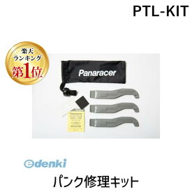 【楽天ランキング1位獲得】パナレーサー Panaracer PTL-KIT パンク修理キットPTLKIT 自転車 タイヤレバー付パンク修理キット メンテナンス イージーパッチ 日本郵便 タイヤレバー3本付パンク修理キット