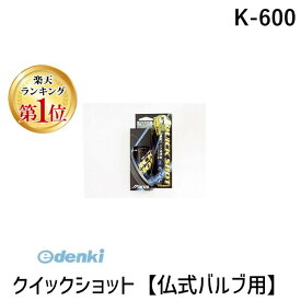 【楽天ランキング1位獲得】マルニ MARUNI K-600 クイックショット【仏式バルブ用】K600