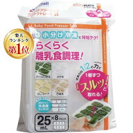 (LINEクーポン有)4973655938713 リッチェル わけわけフリージングブロックトレー 25mL×8ブロック 2セッ…
