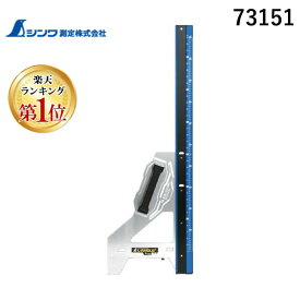 【楽天ランキング1位獲得】シンワ 73151 丸ノコガイド定規＿エルアングル＿Plus＿60cm＿併用目盛