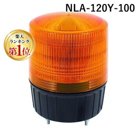 【楽天ランキング1位獲得】【あす楽対応】「直送」日動 NLA-120Y-100 大型LED回転灯 LEDフラッシャーランタン120 100V 黄NLA120Y100 LEDフラッシャーランタン120 100V 日動工業