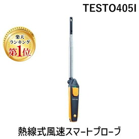 【即納在庫品】「直送」【楽天ランキング1位獲得】テストー TESTO405I 熱線式風速スマートプローブ testo 405i 05601405