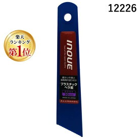 【楽天ランキング1位獲得】井上工具 12226 プラスチックヘラ紫 30ミリ ギザ付