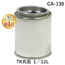 (LINEクーポン有)ハンディ・クラウン CA-130 TK丸缶 1／12L CA130