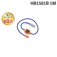 【楽天ランキング1位獲得】フジマック HB1501B 1M ブレーカー付コード光るタップHB1501B 1m HB1501B1M