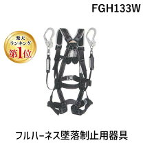 楽天市場】fgh-133w ハーネス（メーカートーヨーセフティー）の通販