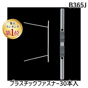 �y�y�V�����L���O1�ʊl���z�X�}�[�g�o�����[ B365J �v���X�`�b�N�t�@�X�i�[30�{�� �W���C���e�b�N�X SV
