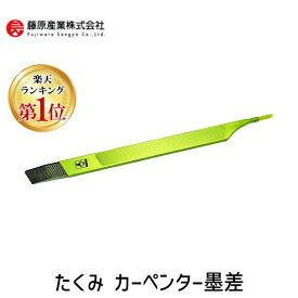 【即納在庫品】「直送」【楽天ランキング1位獲得】4960587065129 カーペンタースミサシ カーペンタースミサシ TAKUMI カーペンター墨差し カーペンタースミ差し 大工道具 作業工具