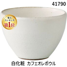 【楽天ランキング1位獲得】西海陶器 41790 【3個入】 白化粧 カフェオレボウル
