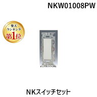 翌日出荷 【楽天ランキング1位獲得】 神保電器 NKW01008PW NKスイッチセット 埋込スイッチ 配線器具 ピュ…