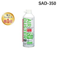 【即納在庫品】【楽天ランキング1位獲得】SUN UP SAD-350 エアーダスタースプレー 350ml SAD350