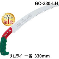 【即納在庫品】【楽天ランキング1位獲得】神沢精工 枝打ち 一般剪定鋸 ノコギリ 曲刃 荒目 GC-330-LH サ…