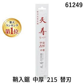 【楽天ランキング1位獲得】天寿刃物本舗 61249 鞘入鋸 中厚 215 替刃