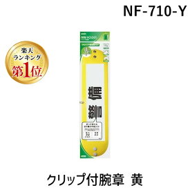 (LINEクーポン有)翌日出荷 ソニック NF-710-Y クリップ付腕章 黄 NF710Y クリップ付腕章黄 sonic