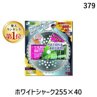 【即納在庫品】【楽天ランキング1位獲得】三陽金属 0379 ホワイトシャーク255×40 かま 草刈り 草むしり …