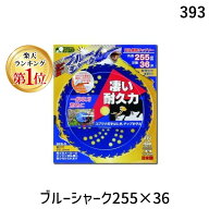 【楽天ランキング1位獲得】三陽金属 0393 ブルーシャーク255×36 かま 草刈り 草むしり 除草作業 清掃作…